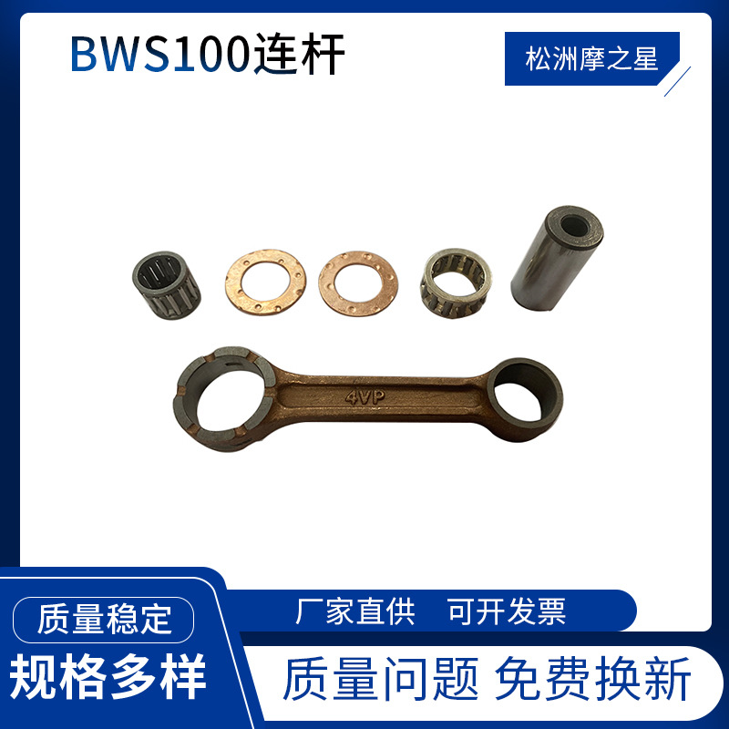 Motorcycle parts two-stroke connecting rod fit for Yamaha BWS100 connecting rod YW100 crankshaft connecting rod BWS100