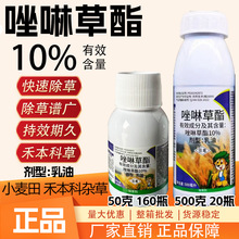 10%唑啉草酯小麦田除草剂多花黑麦草一年生禾本科杂草