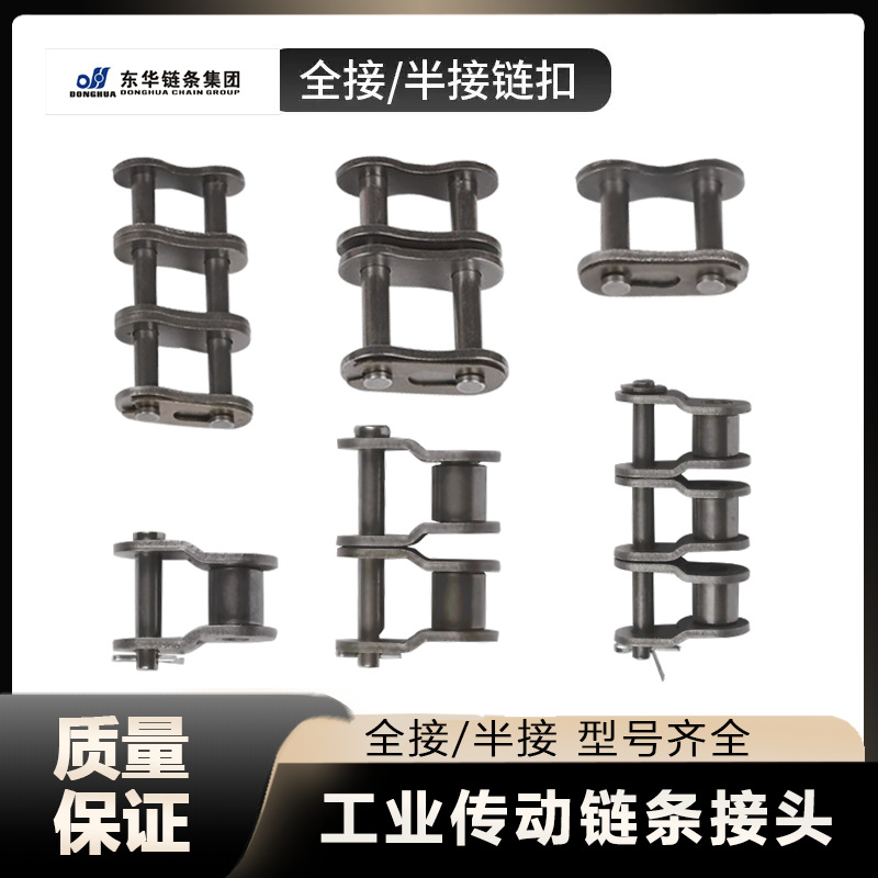 东华自强链条接头单双排06B08B10A12A16A20A24A全扣半扣链扣配件