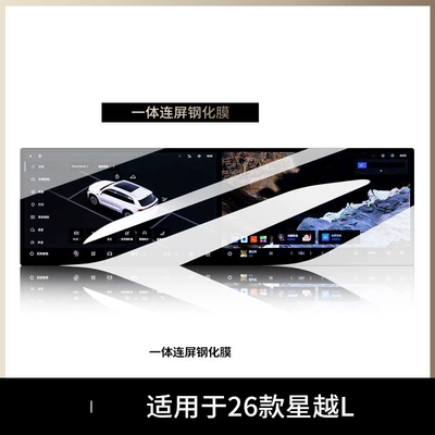Car interior film L Central Control Instrument Tempered Film - suitable-for-26-models-of-xingyue-l-all-in-one-screen-high-definition-tempered-film