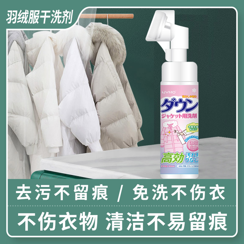 Down jacket cleaner with built-in brush head, foam dry cleaning agent that removes stains from clothes without water, foaming cleaner