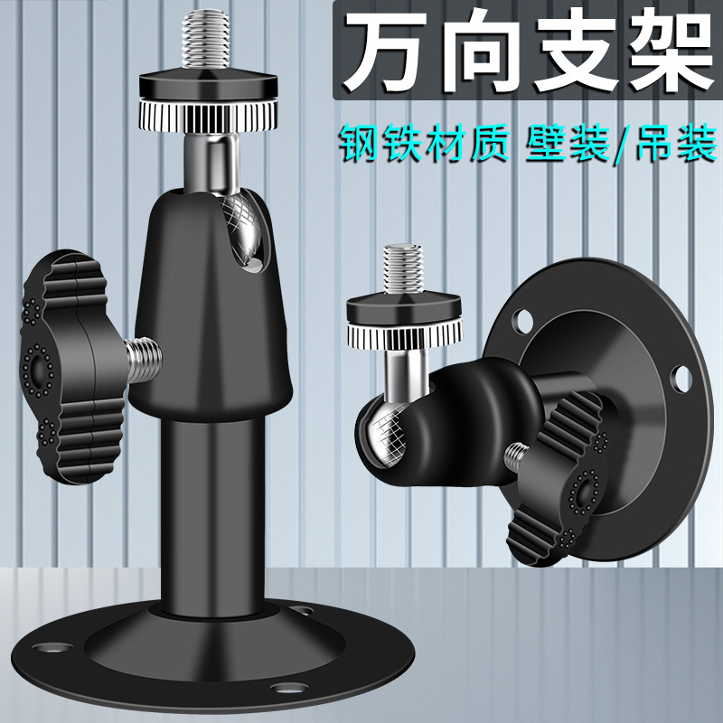 监控壁装钢铁万向支架室外家用安防配件摄像头吊装迷你通用支架