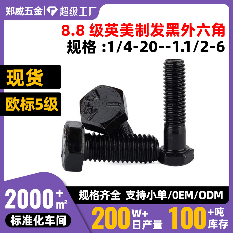 1/4-20系列SFC高强度8.8级发黑欧标5级 UNC美制英制外六角螺栓