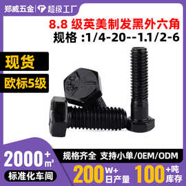 1/4-20系列SFC高强度8.8级发黑欧标5级 UNC美制英制外六角螺栓