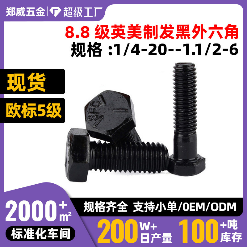 1/4-20 series SFC high strength 8.8 grade black European standard 5 UNC American inch outer hexagon bolts 1/4-20 series SFC high strength 8.8 grade black European standard 5 UNC American inch outer hexagon bolts