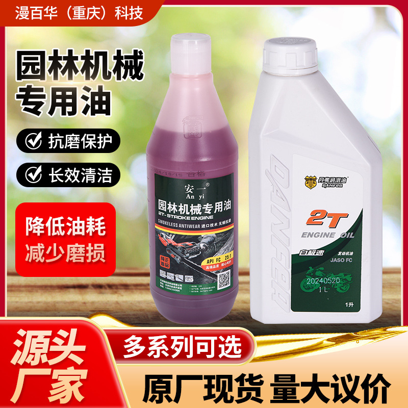 园林机械专用机油 油锯专用2T机油二冲程割草机油 园林机械混合油