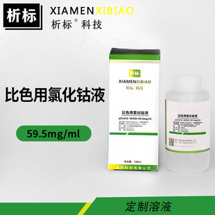 ��ɫ���Ȼ��Һ59.5mg/ml��׼���|���C�����Wԇ���S�����l�F؛