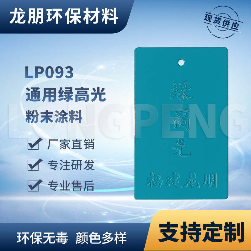 龙朋塑粉 热固性静电粉末涂料 绿高光 环保粉末多色可选