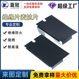 绝缘垫片;PMMA塑料片;塑料塑胶标签