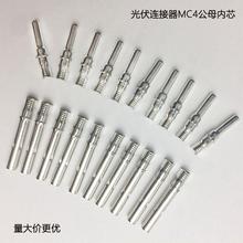 mc4光伏连接器公母内芯太阳能板线接头插针配件正负极开口型端子