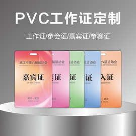 PVC工作证卡参会证工牌参赛证嘉宾人像卡员工姓名胸牌证件牌胸卡