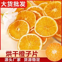 橙子片 去皮橙片 巧克力柑橘片 酸奶柑橘片  甜橙片香橙干 红橙片
