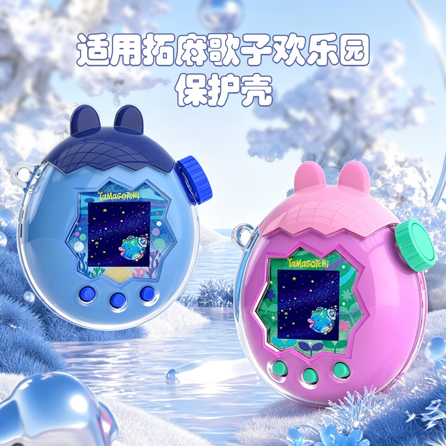 适用拓麻歌子paradise欢乐园保护壳tamagotchi可爱兔耳朵宠物机套
