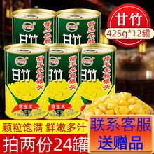甘竹牌甜玉米粒罐头425g*12罐 披萨水果沙拉寿司专用配料商用批发