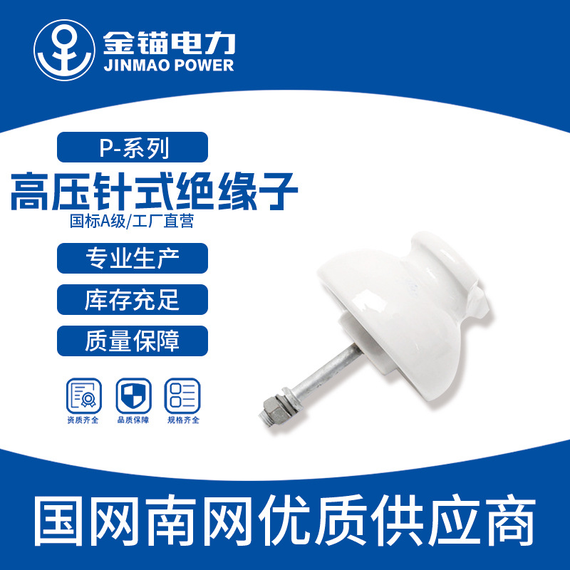 金锚厂家直发 P-10T绝缘子 批发 陶瓷绝缘子 高压针式绝缘子