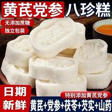黄芪党参八珍糕点心无蔗糖软糯香甜粗粮代餐饱腹茯苓芡实山药薏仁