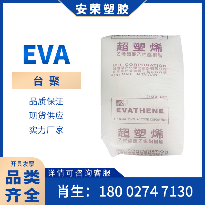 发泡级EVA台湾台聚UE-630/UE-654/UE-633热熔级发泡材料 高流动性