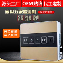 全英文定制俄文净水器五级超滤机家用除泥沙过滤器净水机批发OEM