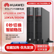 华为机架式UPS电源UPS2000-A-10KTTL塔式长效主机10KVA/9000W在线