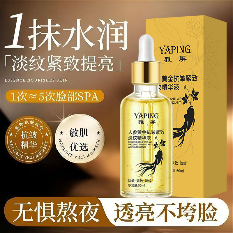 雅屏人参黄金抗皱紧致淡纹精华液补水保湿透亮滋润肌肤淡化细纹|undefined