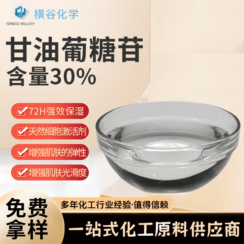 现货批发甘油葡糖苷化妆品原料复活草提取物护肤保湿剂量大优惠