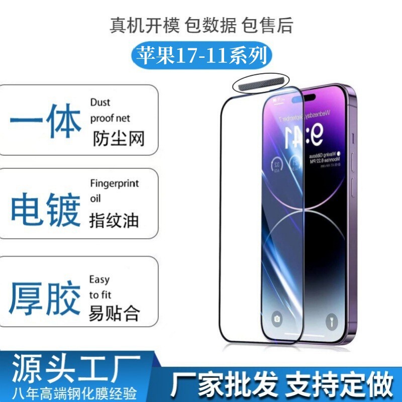 适用苹果17pro钢化膜iPhone17一体防尘网电镀透明保护膜16防窥膜|undefined
