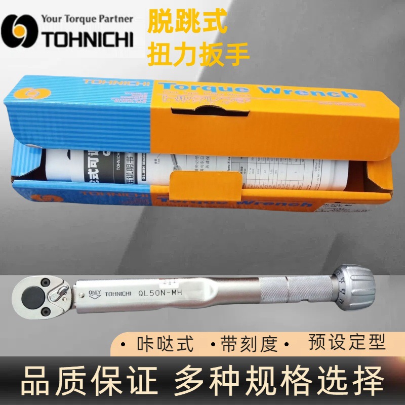 东日QL50N-MH扭力扳手 TOHNICHI扭力工具东日扭矩扳手