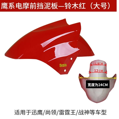 Electric vehicle fender, car front water flap shell - large-suzuki-red-thickened