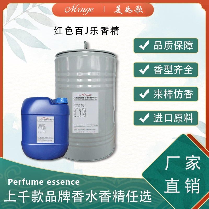 广州美如歌 红色百J乐香精 香水香氛香薰蜡烛化妆品日用日化
