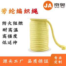 厂家供应耐高温芳纶绳 防火救援安全绳 耐磨耐切割凯夫拉绳