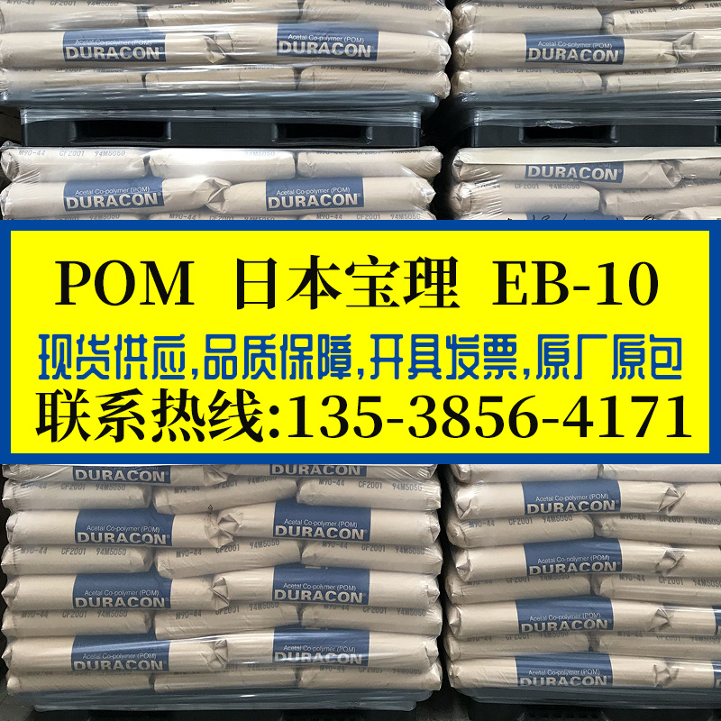 抗静电级POM 日本宝理/EB-10 阻燃级耐高温耐磨 加炭黑10% 家电件