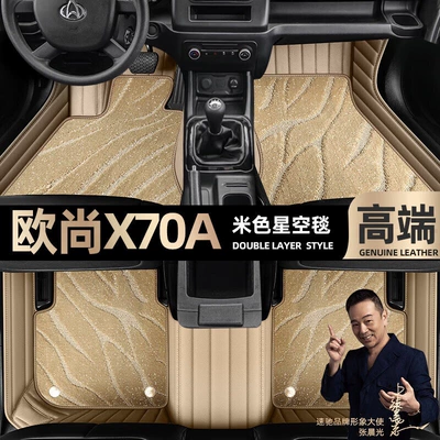 for Changan Oshan X70A, Full Ayaqaltılar (Kovriklər) - take-a-photo-of-the-car-model-year-and-leave-a-message-beige-leather-beige-starry-sky-blanket-double-layer-model