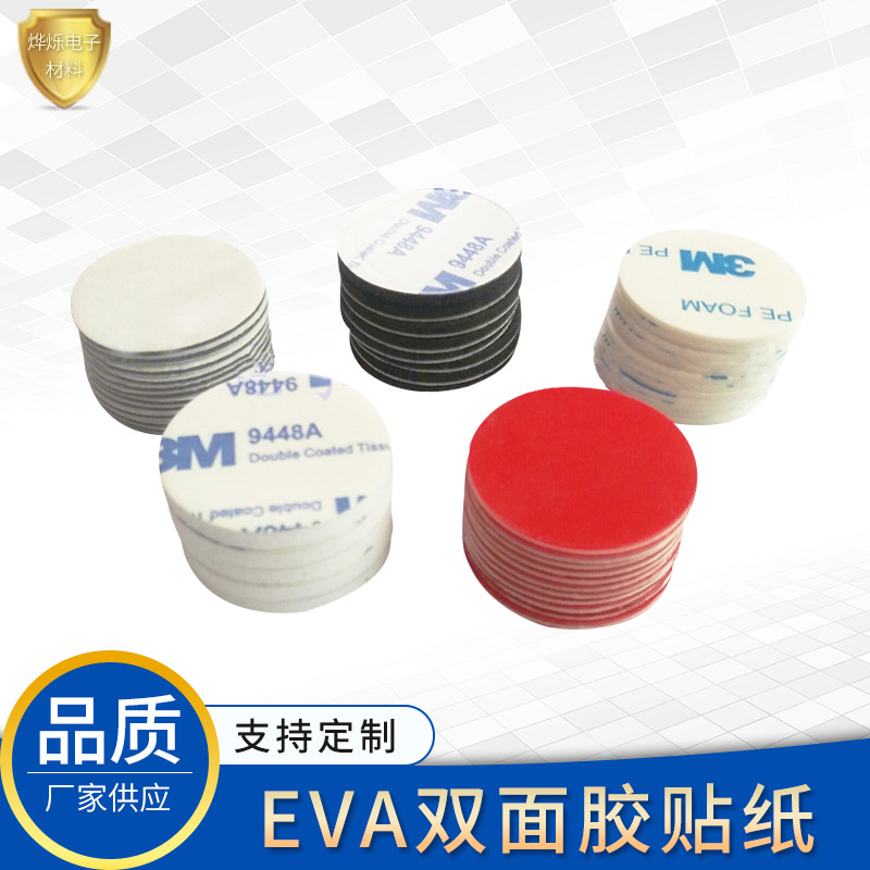 白色EVA双面胶贴纸 自粘各种胶粘制品 尺寸可定免费模拿样