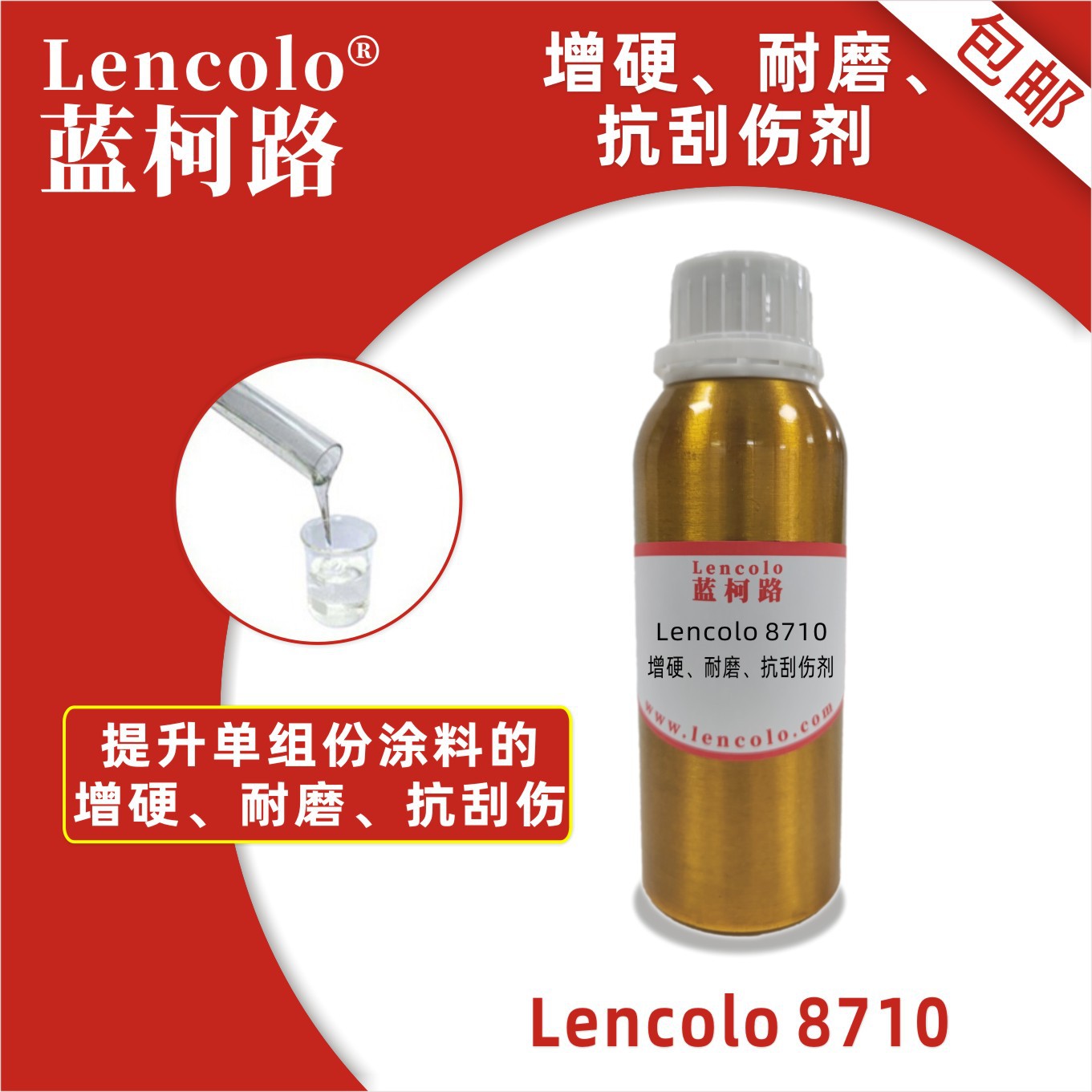 蓝柯路Lencolo 8710增硬耐磨抗刮伤剂 涂料 油墨 塑胶漆 机壳漆