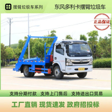 东风大多利卡摆臂垃圾车 5吨8吨可卸式垃圾斗 垃圾清运车厂家