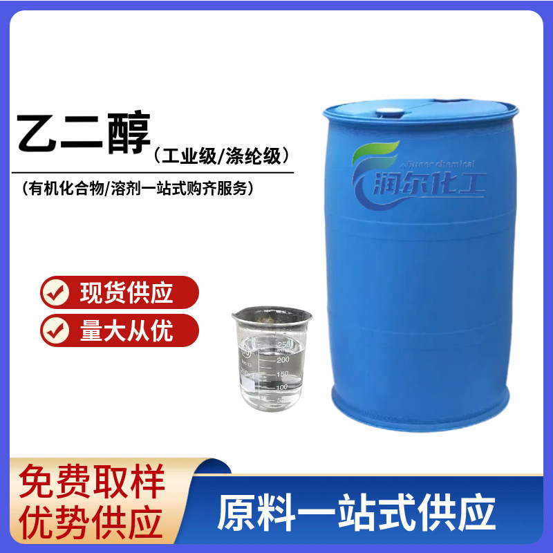 现货供应中央空调地暖汽车载冷剂等防冻液原液工业级涤纶级乙二醇