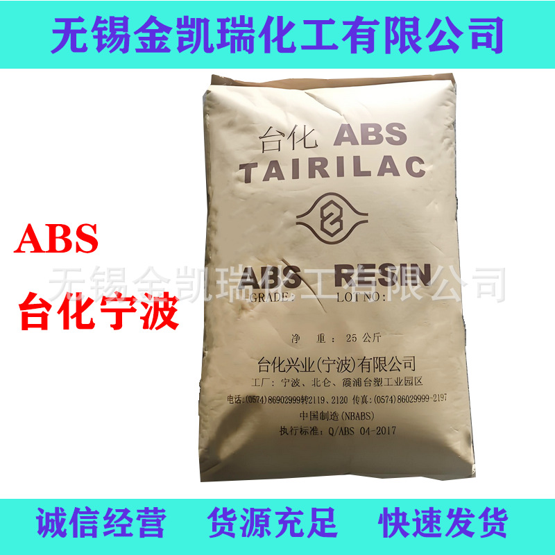 ABS宁波台化AE8000标准级abs颗粒板材级家电部件树脂原料