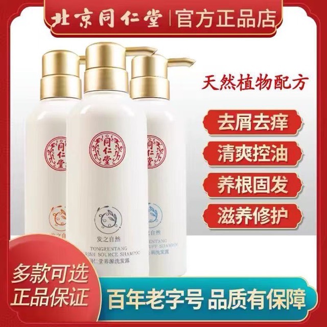 同仁堂去屑洗发水舒缓头皮去屑植萃养护发之自然系列