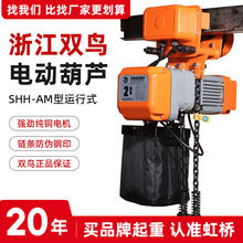 双鸟牌运行式环链电动葫芦shh-am型2吨3吨5T电葫芦小提升机小吊机