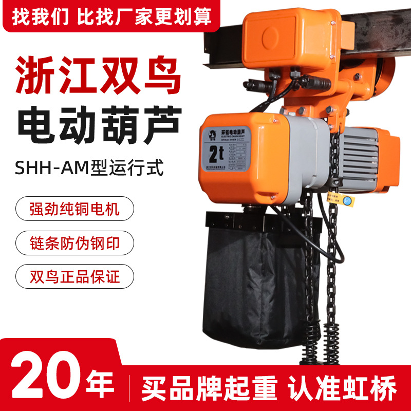 双鸟牌运行式环链电动葫芦shh-am型2吨3吨5T电葫芦小提升机小吊机