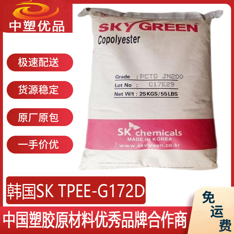 TPEE原料 韩国SK G172D TPEE172 电镀印刷丝印 个人护理产品