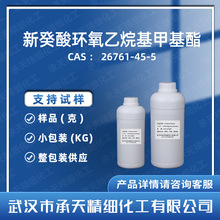 新癸酸缩水甘油酯 26761-45-5 叔碳聚丙烯酸酯  样品整包装供应