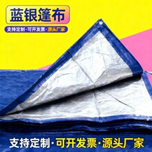 蓝银篷布防雨布遮阳雨布防水布遮塑料布油布帆布蓝银篷布雨布