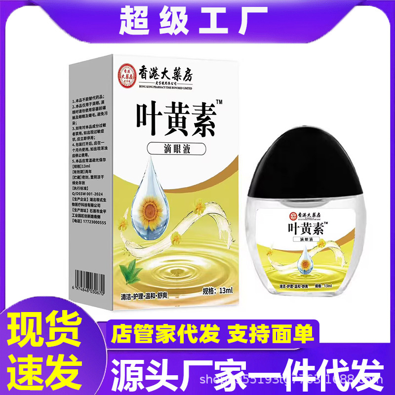 快手抖音大药房叶黄素滴眼液视力模糊眼疲劳眼干涩护眼液一件代发