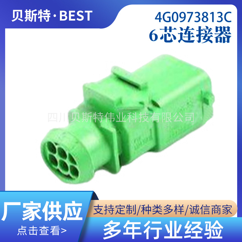 4G0973813C/6芯连接器/汽车/护套/接插器/插座/贝斯特·BEST