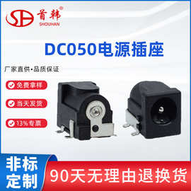 厂家优质卧式DC插座大电流DC050贴片耐温型pcb汽车应急电源插座