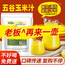 嗨饮之源玉米汁热饮商用1kg餐饮酒店玉米粉即食冲饮玉米露冲泡