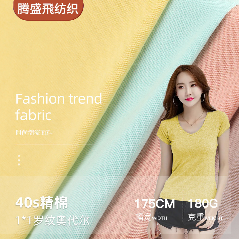 40支精棉奥代尔面料1*1罗纹布精梳全棉春夏T恤打底衫双面汗布面料