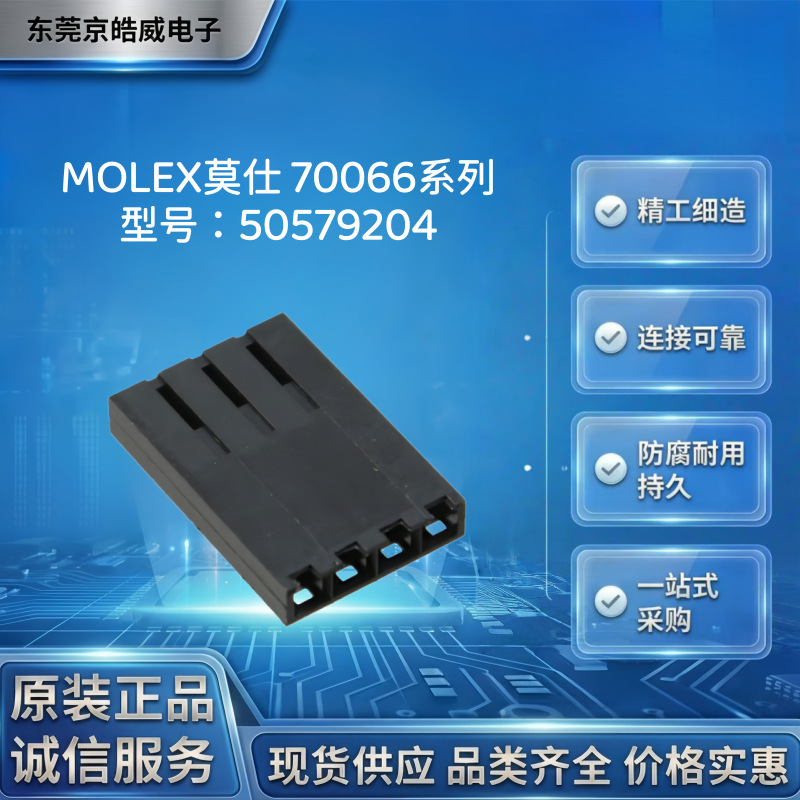 莫仕Molex50579204 4P 母胶壳 SL70066系列 2.54mm 压接式接插件