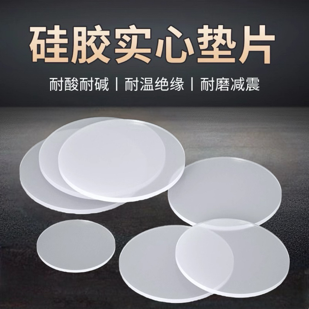 硅胶圆片防滑实心圆耐高温圆饼无毒光圆减震垫防滑胶垫盲垫孔堵